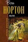 Андрэ Нортон - Магия (сборник)