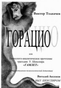 ВиктОр Толкачев - "Горацио, или Психолого-аналитическое прочтение трагедии У. Шекспира "Гамлет"