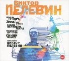 Виктор Пелевин - Рассказы (сборник)