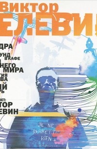 Виктор Пелевин - Рассказы (сборник)
