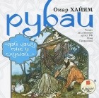 Омар Хайям - Рубаи