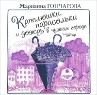 Марианна Гончарова - Капелюшки, парасольки и дождь в чужом городе (аудиокнига MP3) (сборник)