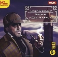 Артур Конан Дойл - Истории о Шерлоке Холмсе (аудиокнига MP3) (сборник)