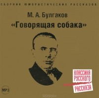 Михаил Булгаков - Говорящая собака (сборник)