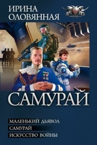 Ирина Оловянная - Самурай: Маленький дьявол. Самурай. Искусство войны (сборник)