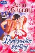 Лори Макбейн - Дьявольское желание