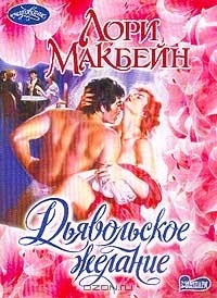 Лори Макбейн - Дьявольское желание