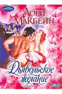 Лори Макбейн - Дьявольское желание