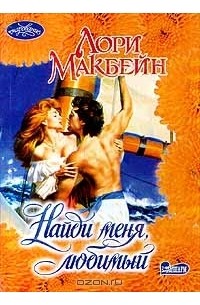 Найди меня, любимый