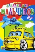 Татьяна Коваль - Загадки для мальчиков