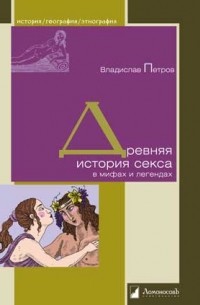 Владислав Петров - Древняя история секса в мифах и легендах