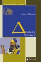Михаил Мочалов - Древняя Ассирия