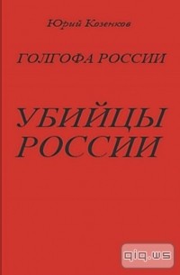 Юрий Козенков - Голгофа России. УБИЙЦЫ РОССИИ