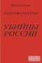 Юрий Козенков - Голгофа России. УБИЙЦЫ РОССИИ