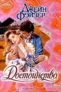 Джейн Фэйзер - Достоинство