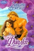 Джейн Фэйзер - Фиалка