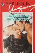 Барбара Босуэлл - Дядюшкино наследство