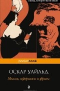 Оскар Уайльд - Мысли, афоризмы и фразы