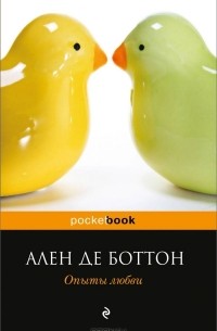 Опыты любви