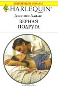 Дженни Адамс - Верная подруга