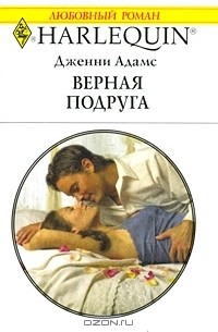 Автор книг верная. Дженни Адамс. Верная подруга. Книга лучшая подруга. Книги Роман подружки.