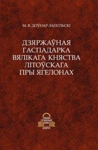 Мітрафан Доўнар-Запольскі - Дзяржаўная гаспадарка Вялікага княства Літоўскага пры Ягелонах