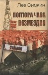 Лев Симкин - Полтора часа возмездия