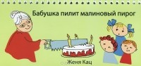 Евгения Кац - Бабушка пилит малиновый пирог