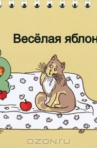 Евгения Кац - Веселая яблоня сидит на диване. Книжка-игрушка