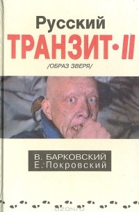  - Русский транзит II (Образ зверя)