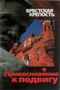  - Брестская крепость. Прикосновение к подвигу