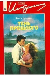 Тень прошлого
