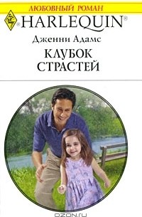 Дженни Адамс - Клубок страстей