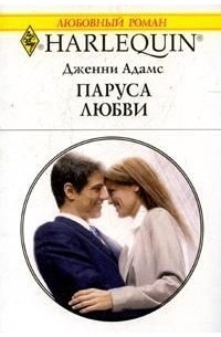 Дженни Адамс - Паруса любви