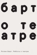 Ролан Барт - Работы о театре