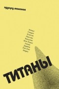 Титаны