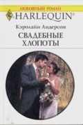 Кэролайн Андерсон - Свадебные хлопоты