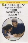 Кэролайн Андерсон - Твой волшебный поцелуй