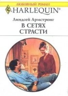 Линдсей Армстронг - В сетях страсти