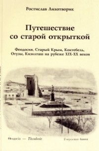 Выставка «Путешествие со старой открыткой.Феодосия на стереокарточках начала ХХ века»