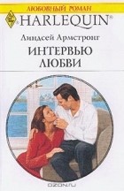 Линдсей Армстронг - Интервью любви