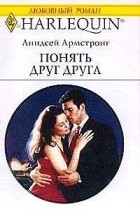 Линдсей Армстронг - Понять друг друга