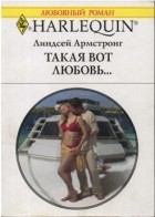 Линдсей Армстронг - Такая вот любовь