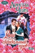 Лоретта Чейз - Ваш скандальный нрав