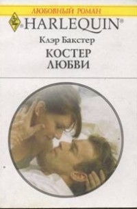 Костер любви