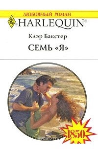 Семь "Я"