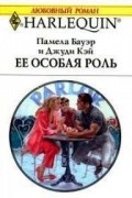  - Ее особая роль