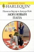  - Мой новый папа