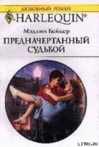 Мэдлин Бейкер - Предначертанный судьбой