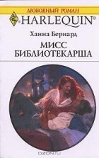 Ханна Бернард - Мисс Библиотекарша